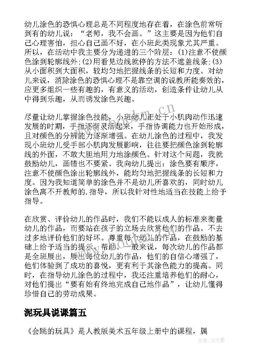 最新泥玩具说课 会走的玩具教学反思(模板8篇)