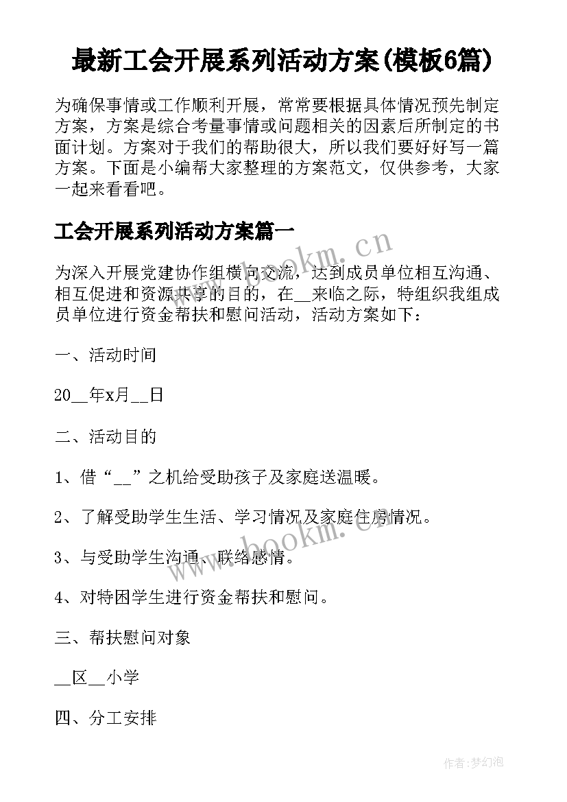 最新工会开展系列活动方案(模板6篇)