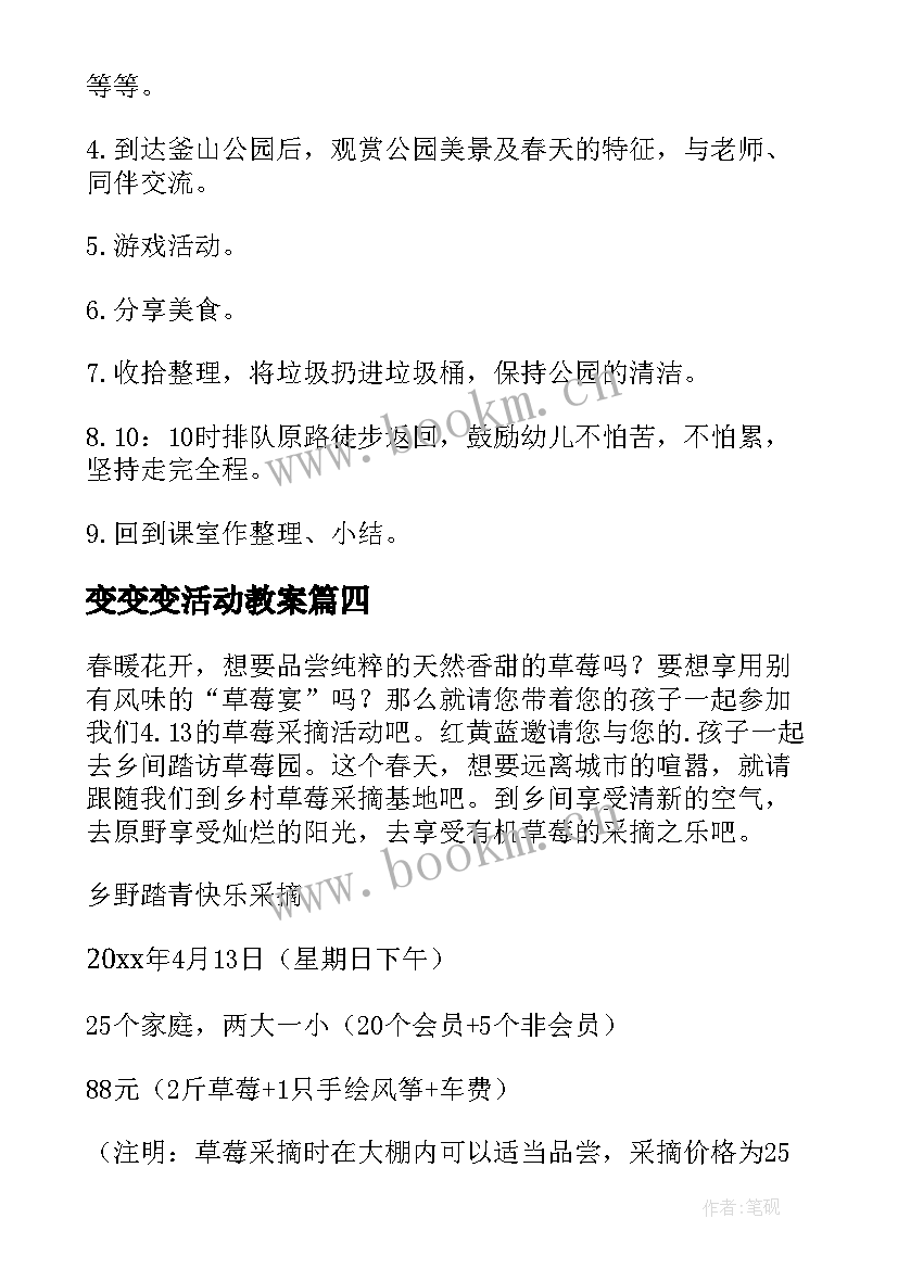 最新变变变活动教案(精选10篇)