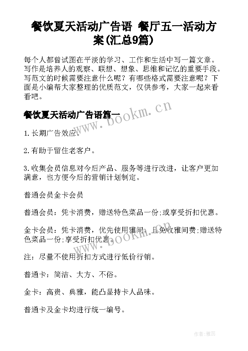 餐饮夏天活动广告语 餐厅五一活动方案(汇总9篇)