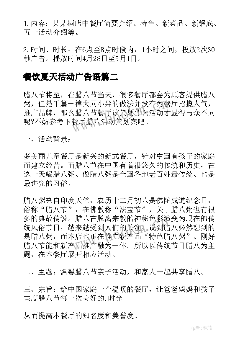 餐饮夏天活动广告语 餐厅五一活动方案(汇总9篇)