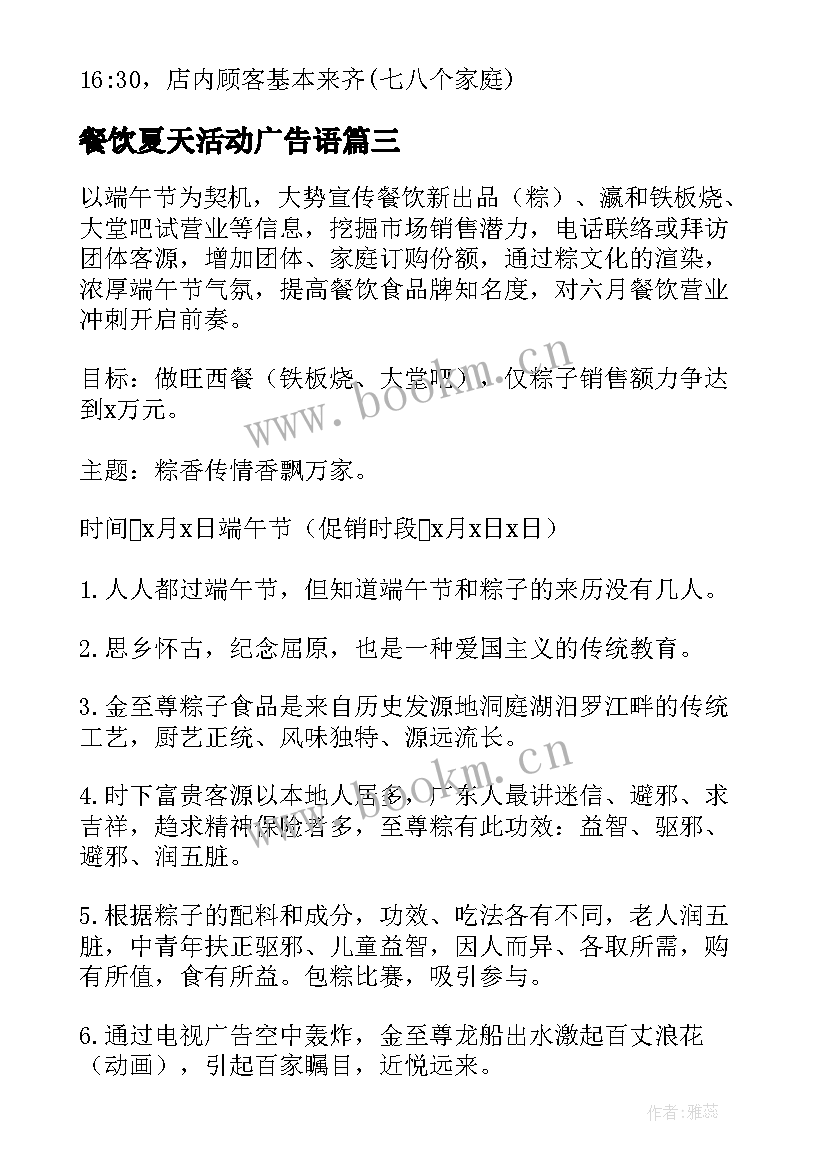 餐饮夏天活动广告语 餐厅五一活动方案(汇总9篇)