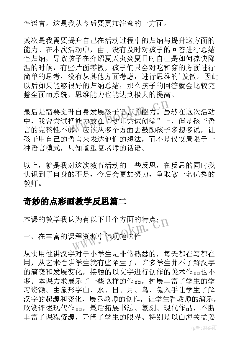 奇妙的点彩画教学反思 奇妙的护身术教学反思(实用9篇)