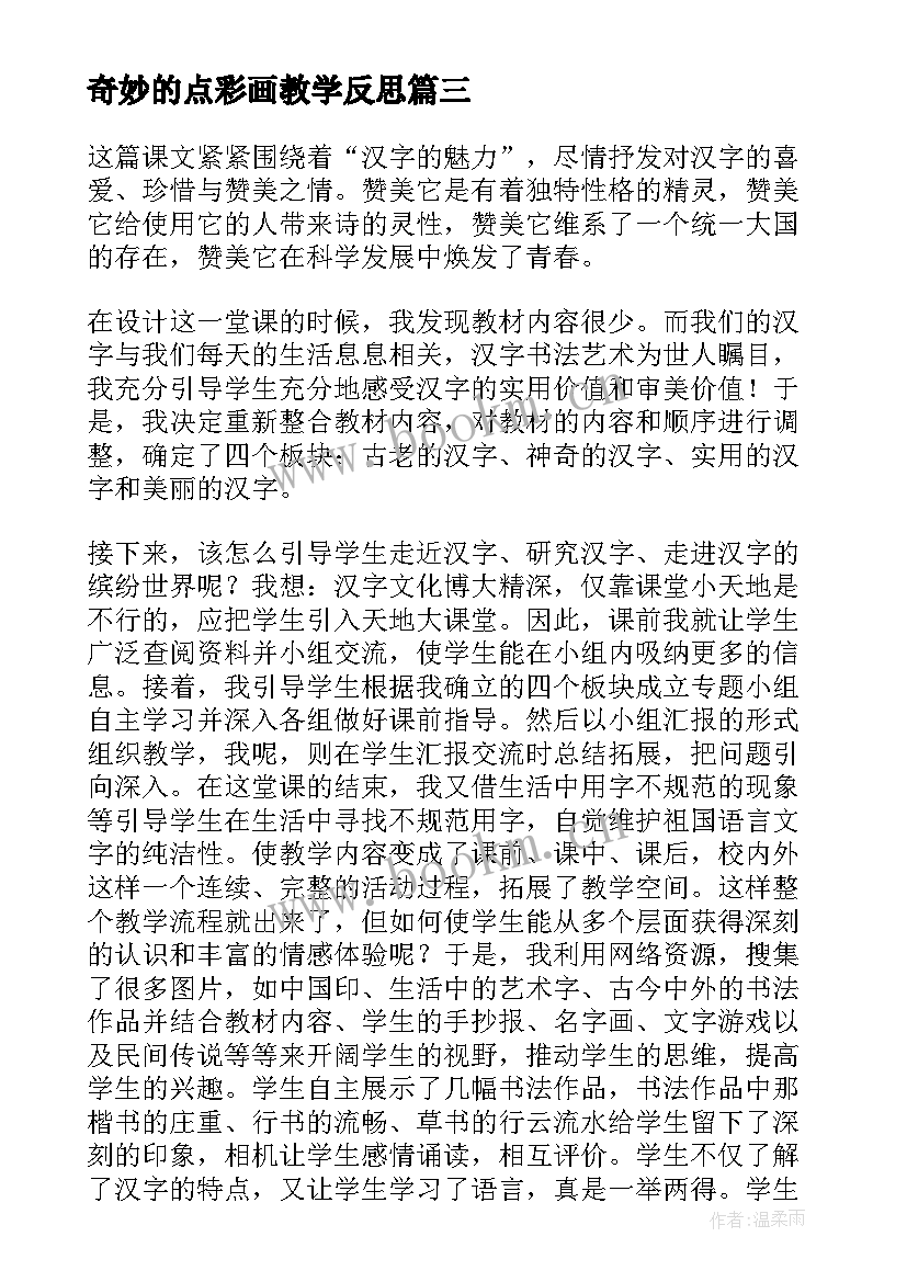 奇妙的点彩画教学反思 奇妙的护身术教学反思(实用9篇)