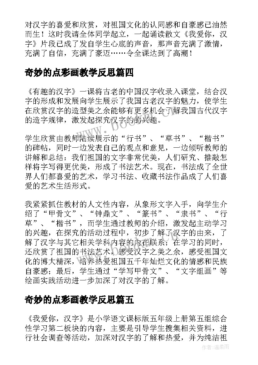 奇妙的点彩画教学反思 奇妙的护身术教学反思(实用9篇)