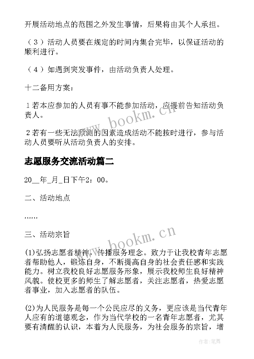 2023年志愿服务交流活动 志愿者活动方案(优质8篇)