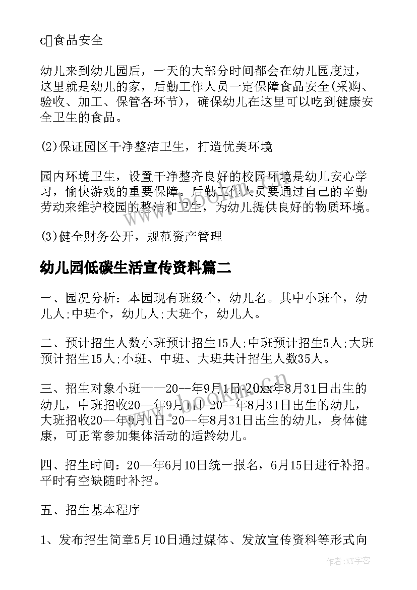 2023年幼儿园低碳生活宣传资料 幼儿园师生活动方案(模板9篇)