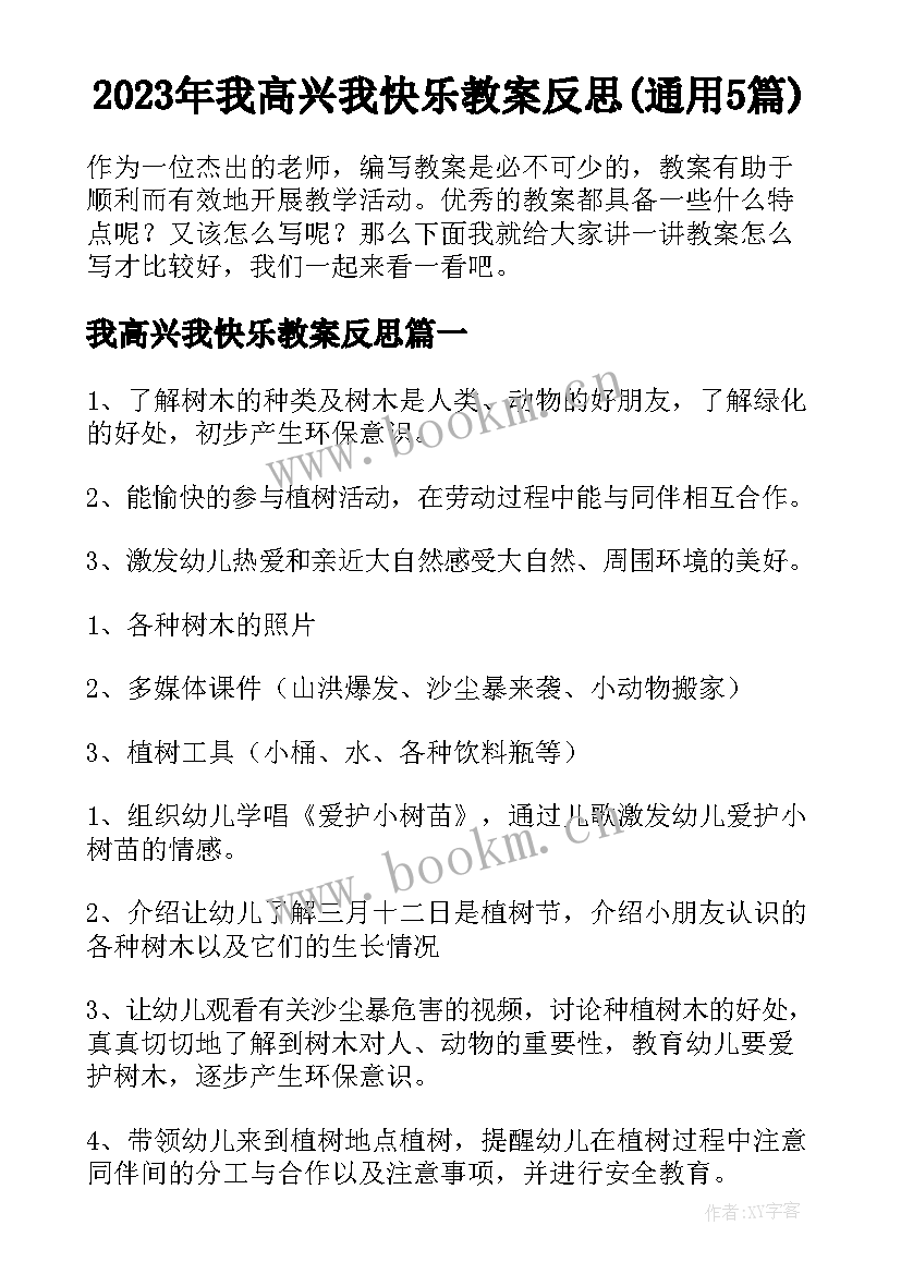 2023年我高兴我快乐教案反思(通用5篇)