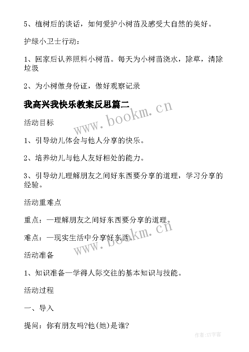 2023年我高兴我快乐教案反思(通用5篇)