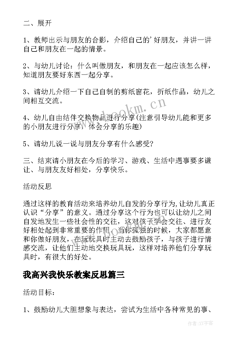 2023年我高兴我快乐教案反思(通用5篇)