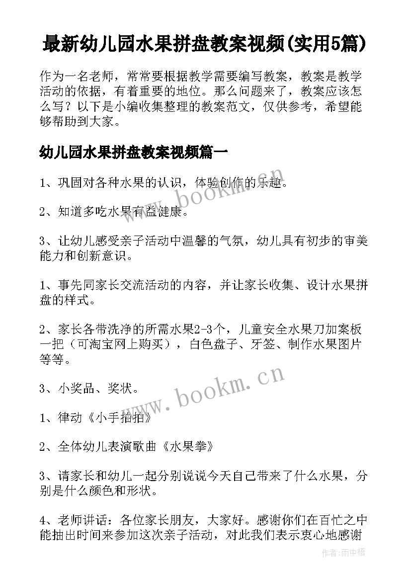 最新幼儿园水果拼盘教案视频(实用5篇)