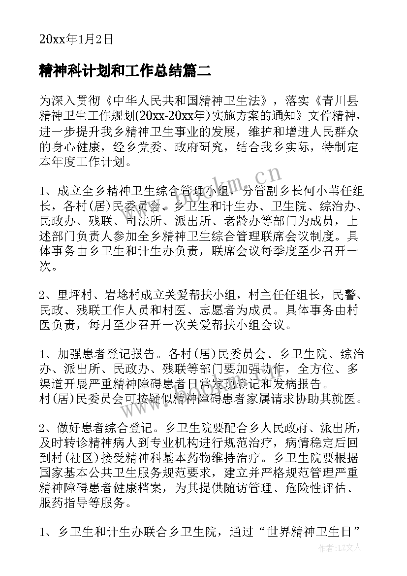 最新精神科计划和工作总结 精神病工作计划(实用8篇)