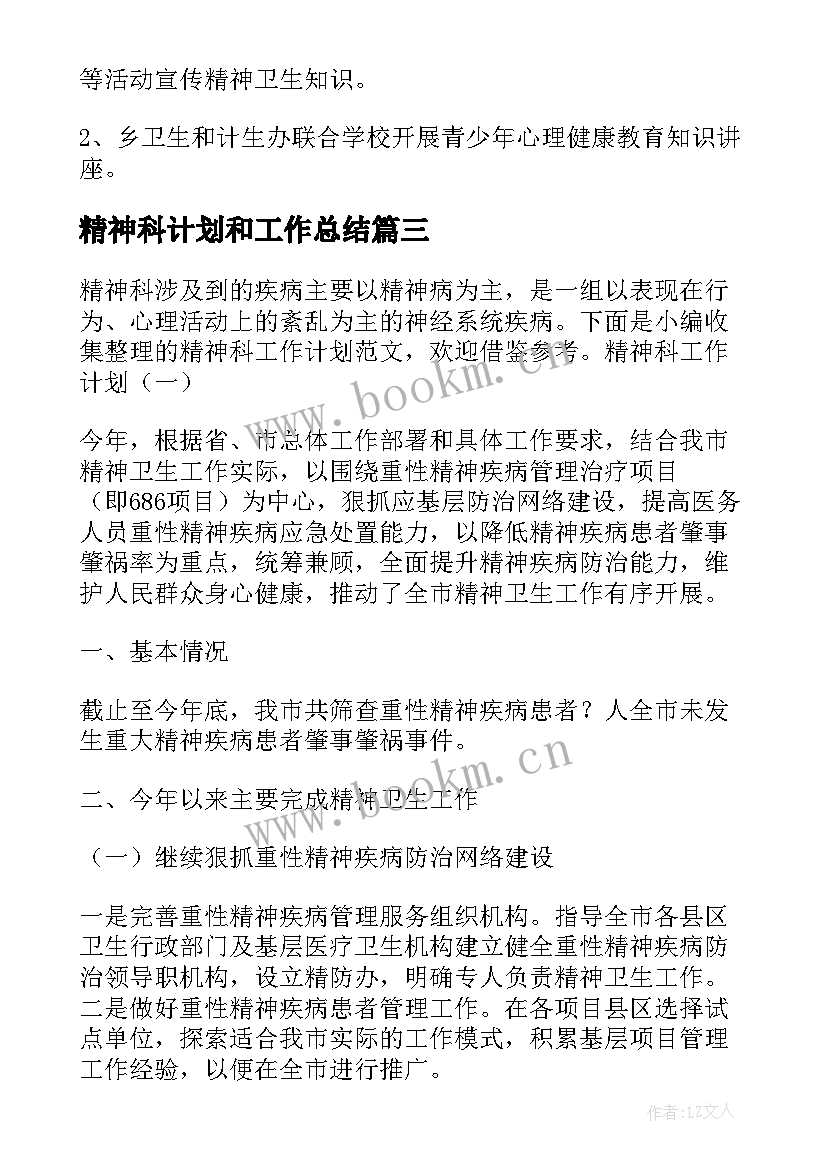 最新精神科计划和工作总结 精神病工作计划(实用8篇)