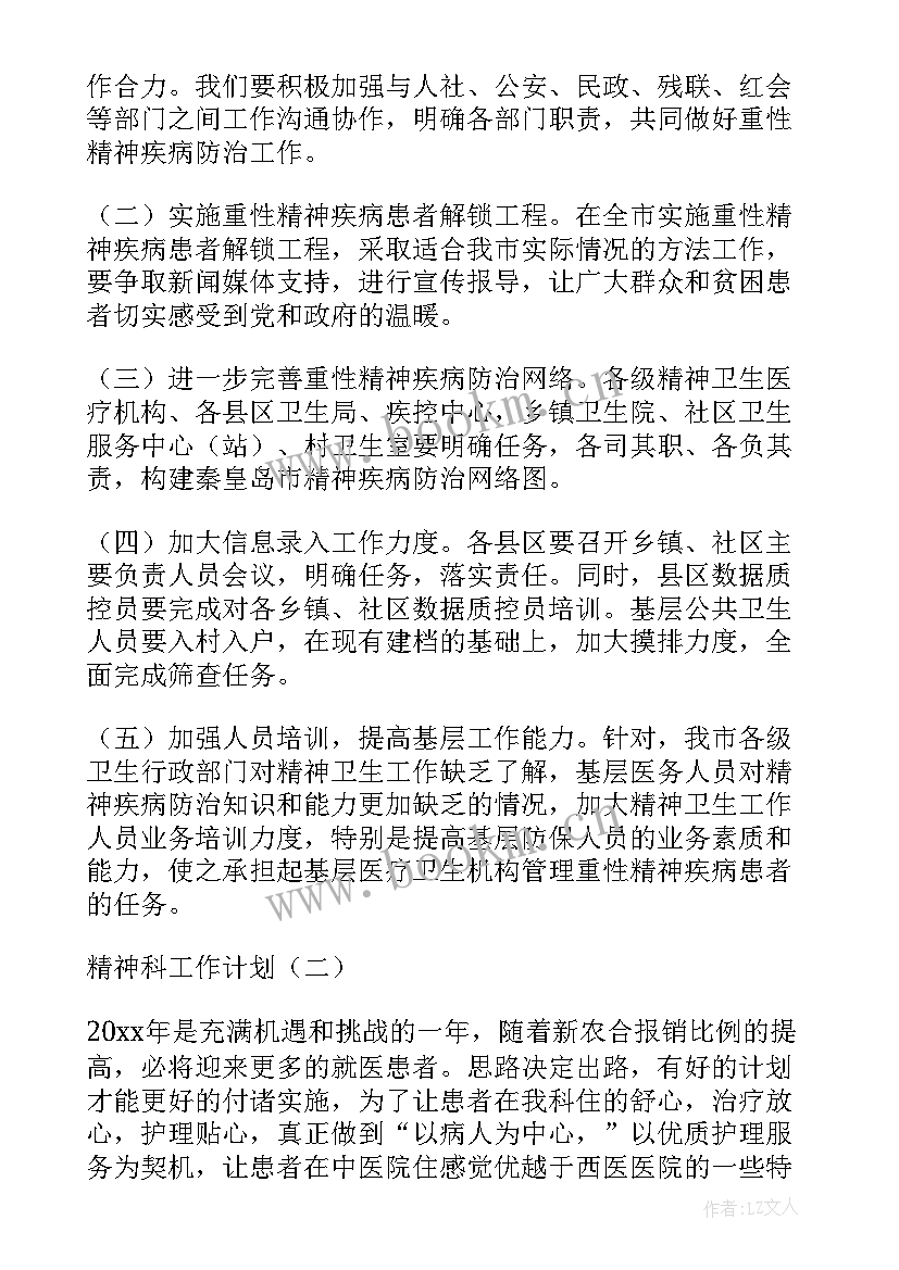 最新精神科计划和工作总结 精神病工作计划(实用8篇)