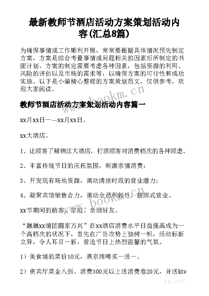 最新教师节酒店活动方案策划活动内容(汇总8篇)