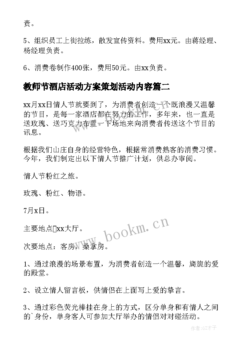 最新教师节酒店活动方案策划活动内容(汇总8篇)