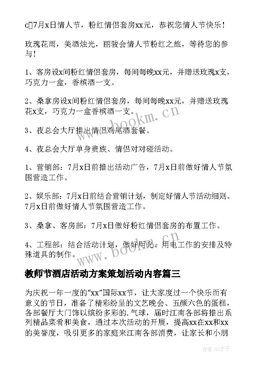 最新教师节酒店活动方案策划活动内容(汇总8篇)