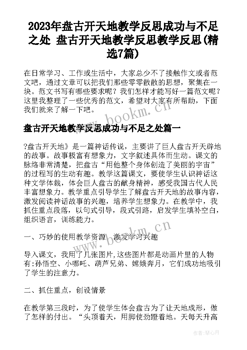 2023年盘古开天地教学反思成功与不足之处 盘古开天地教学反思教学反思(精选7篇)