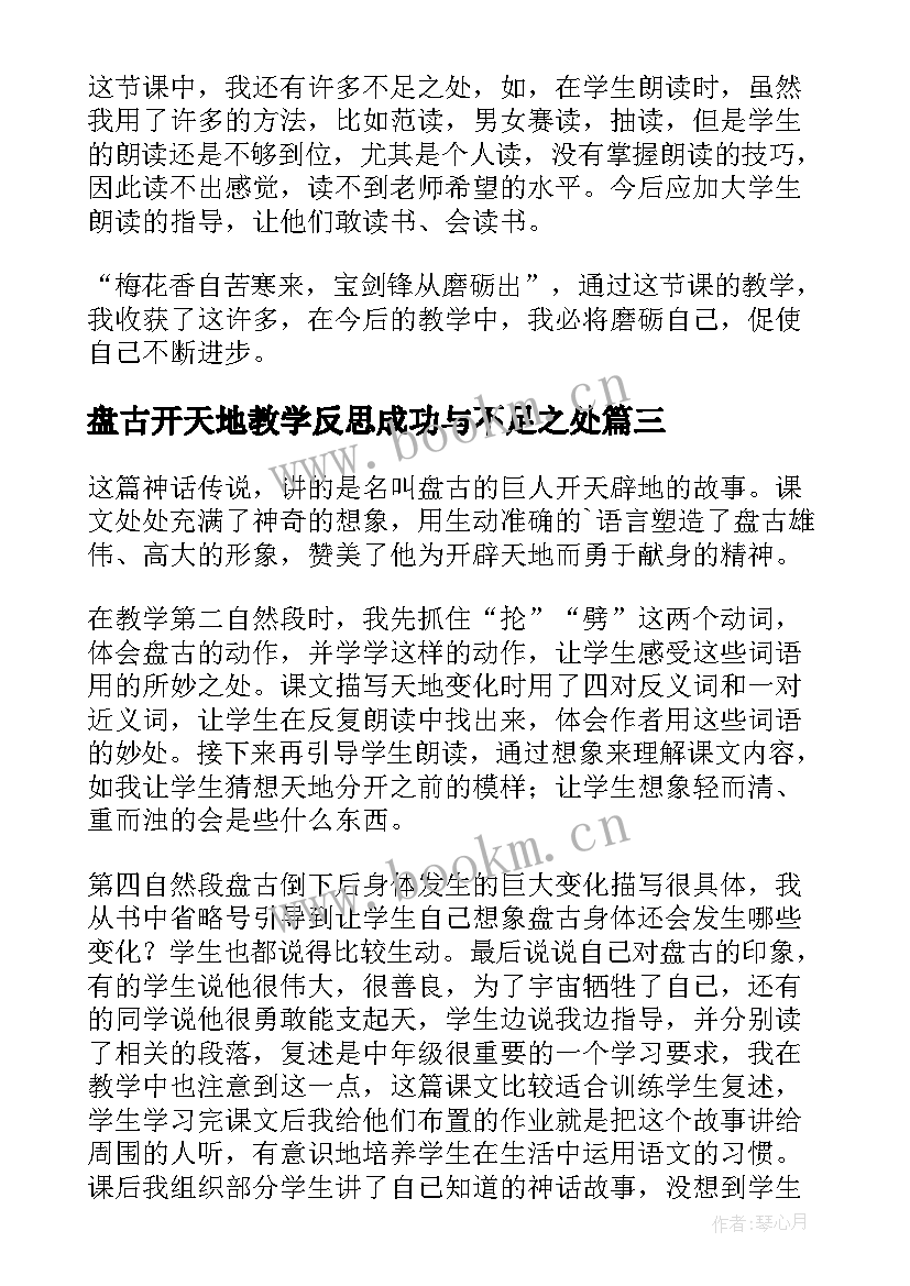 2023年盘古开天地教学反思成功与不足之处 盘古开天地教学反思教学反思(精选7篇)