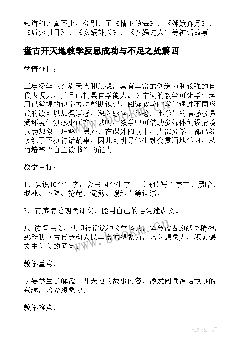 2023年盘古开天地教学反思成功与不足之处 盘古开天地教学反思教学反思(精选7篇)