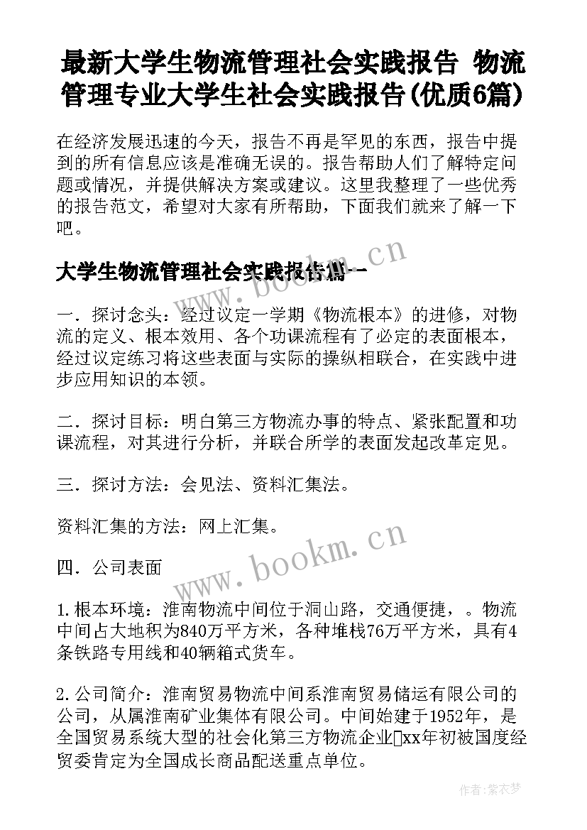 最新大学生物流管理社会实践报告 物流管理专业大学生社会实践报告(优质6篇)