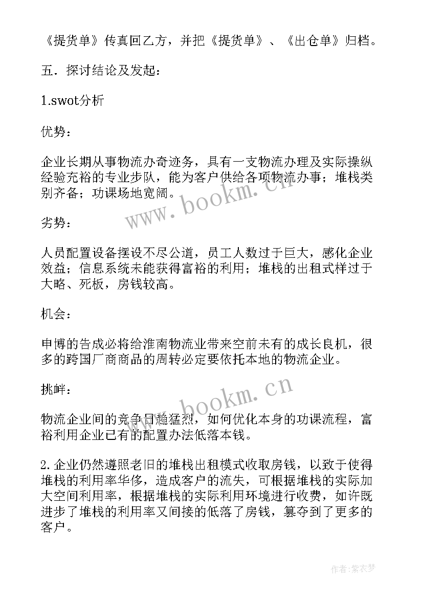 最新大学生物流管理社会实践报告 物流管理专业大学生社会实践报告(优质6篇)