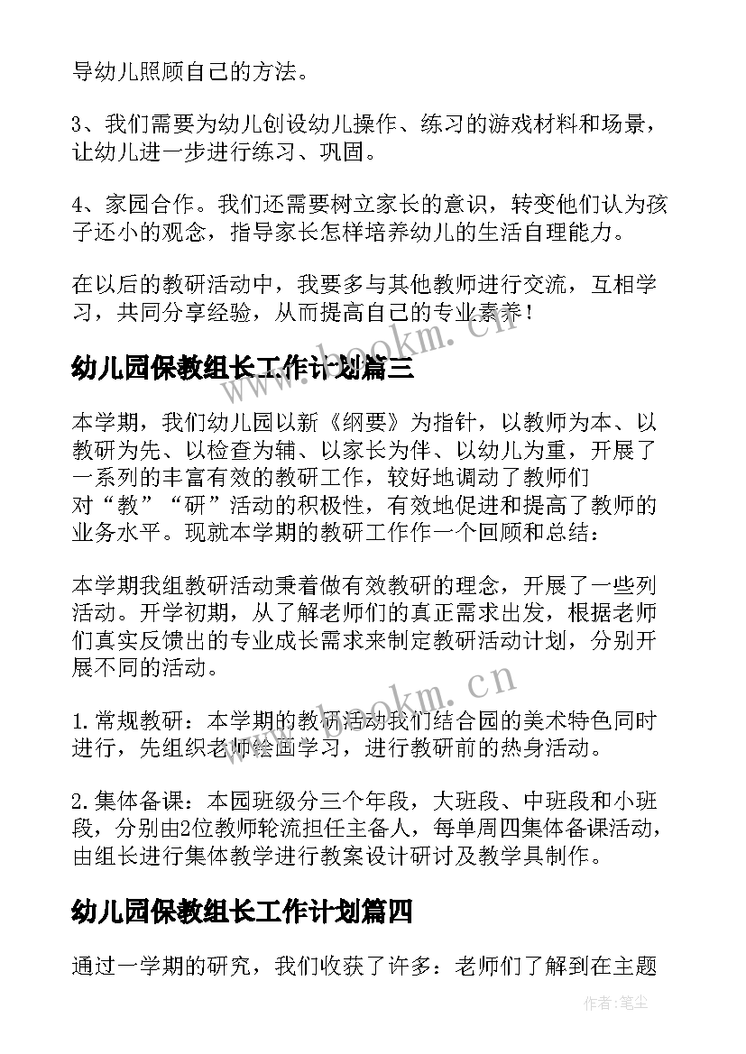 最新幼儿园保教组长工作计划(汇总5篇)