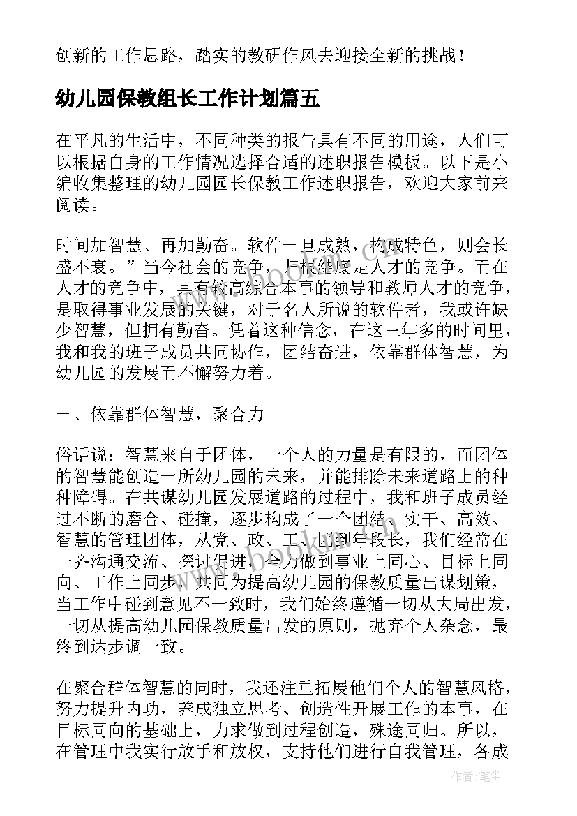 最新幼儿园保教组长工作计划(汇总5篇)