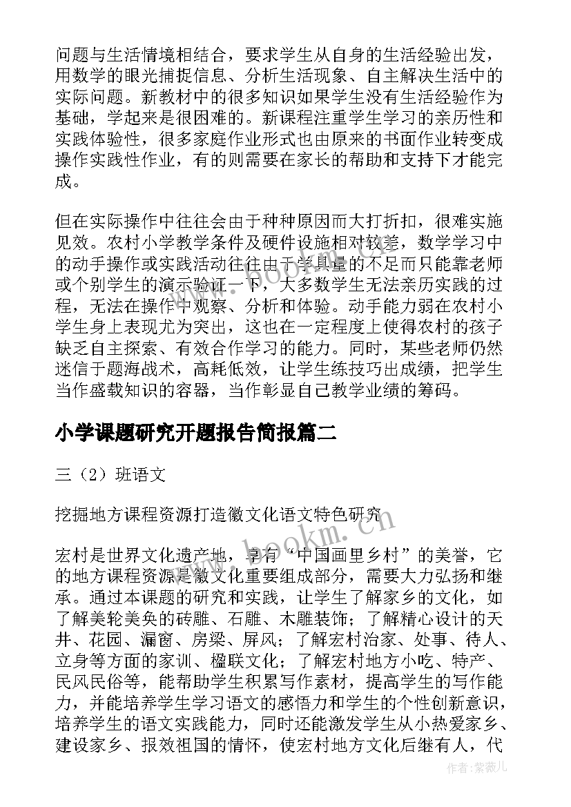 最新小学课题研究开题报告简报(通用5篇)