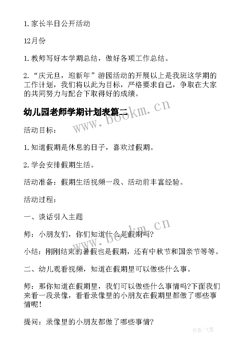 最新幼儿园老师学期计划表(实用10篇)