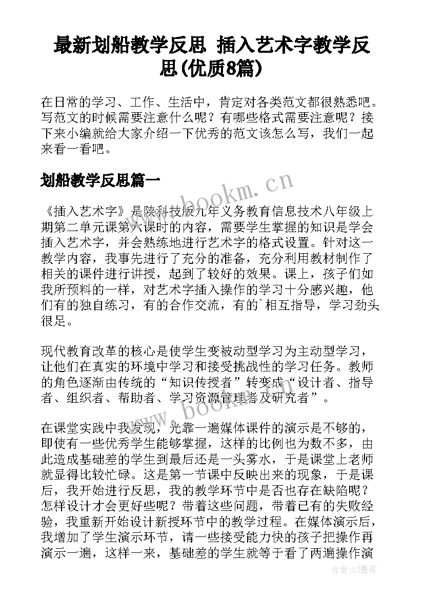 最新划船教学反思 插入艺术字教学反思(优质8篇)