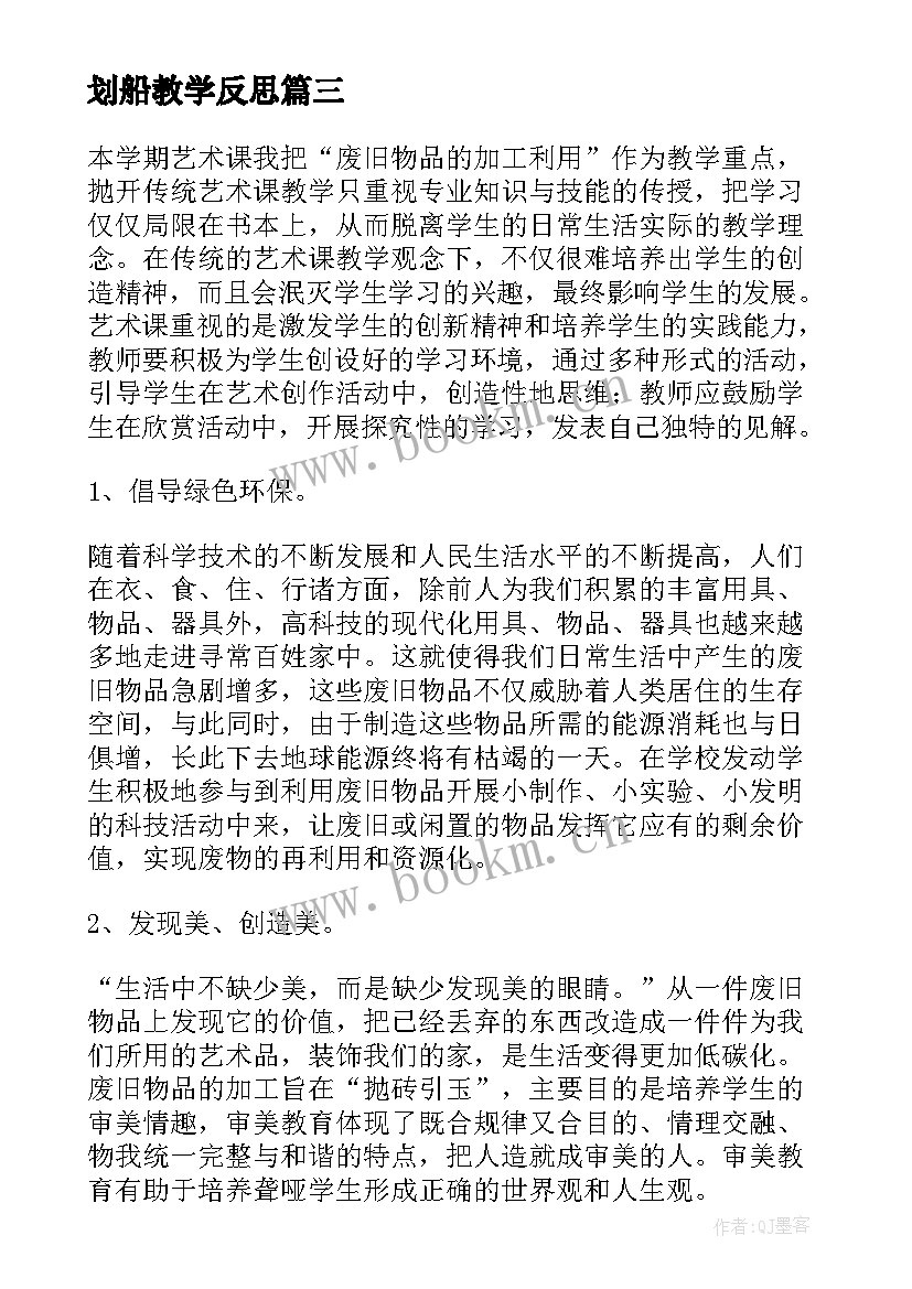 最新划船教学反思 插入艺术字教学反思(优质8篇)