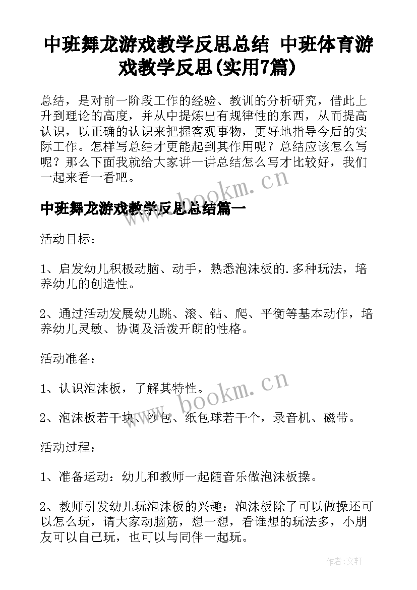 中班舞龙游戏教学反思总结 中班体育游戏教学反思(实用7篇)