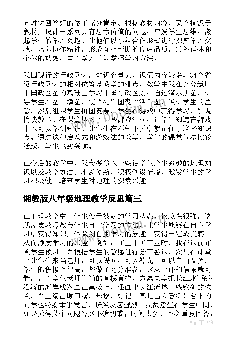 2023年湘教版八年级地理教学反思(优秀5篇)