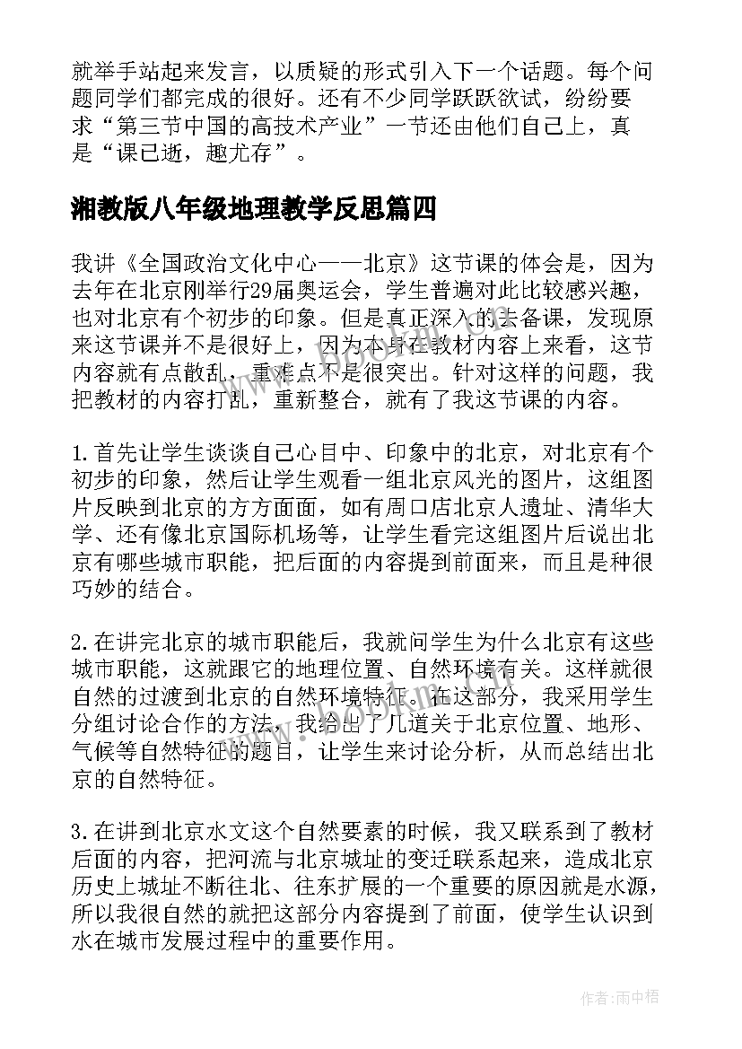 2023年湘教版八年级地理教学反思(优秀5篇)