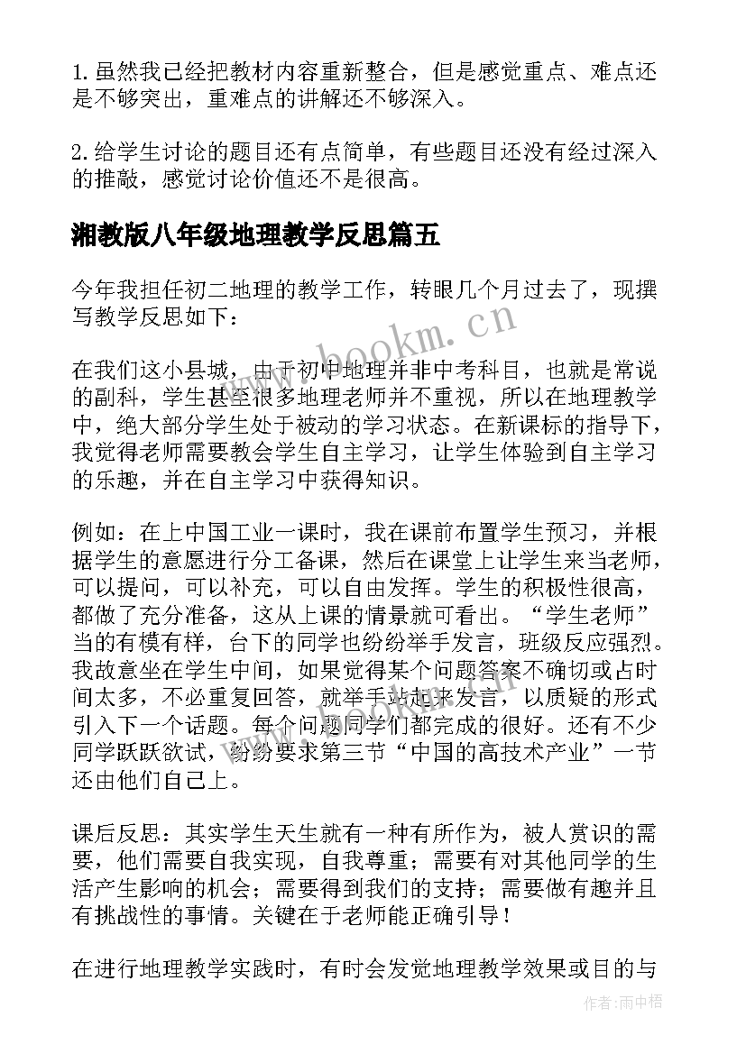 2023年湘教版八年级地理教学反思(优秀5篇)