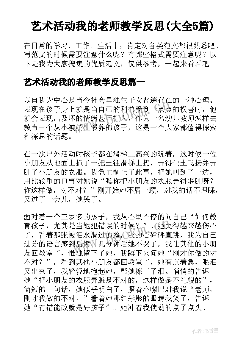 艺术活动我的老师教学反思(大全5篇)