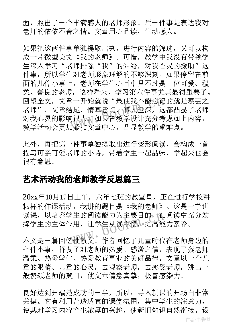 艺术活动我的老师教学反思(大全5篇)