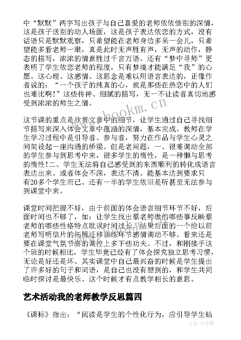 艺术活动我的老师教学反思(大全5篇)