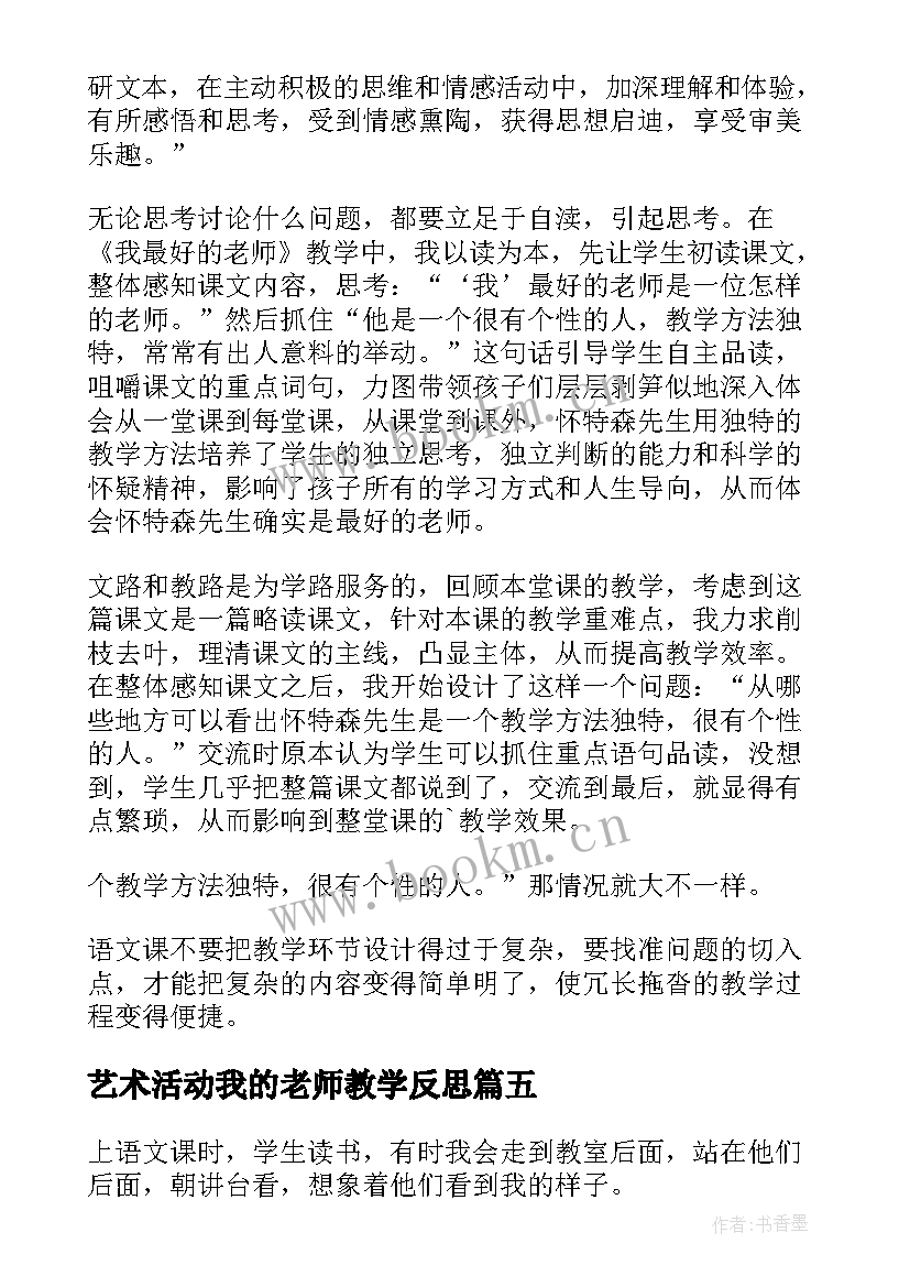 艺术活动我的老师教学反思(大全5篇)