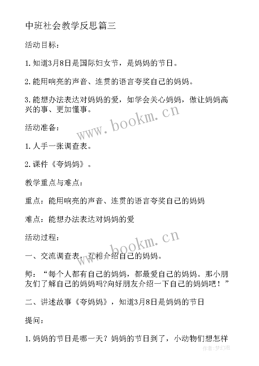 2023年中班社会教学反思(优质6篇)