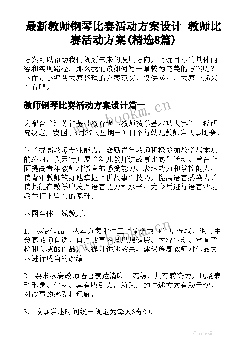 最新教师钢琴比赛活动方案设计 教师比赛活动方案(精选8篇)