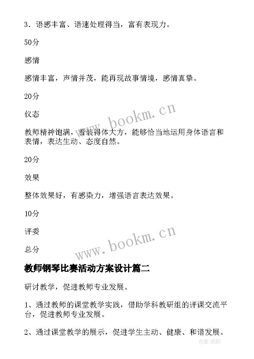 最新教师钢琴比赛活动方案设计 教师比赛活动方案(精选8篇)