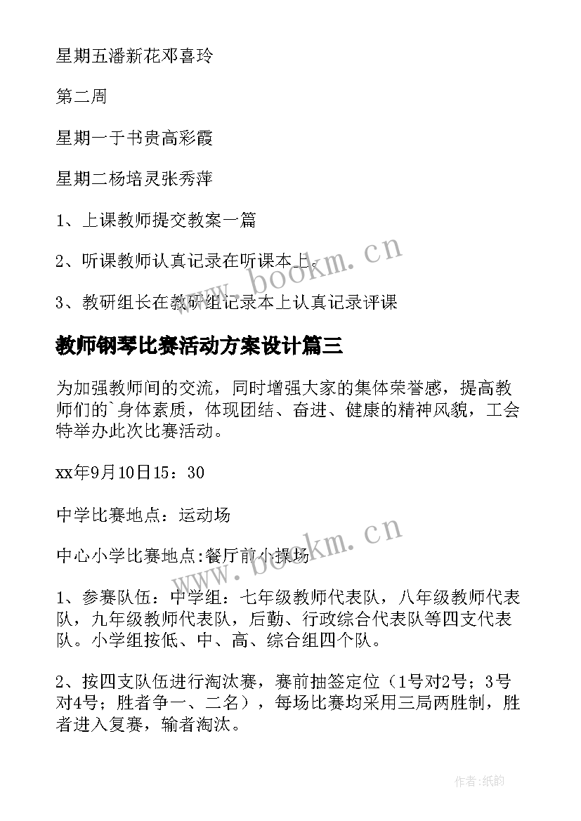 最新教师钢琴比赛活动方案设计 教师比赛活动方案(精选8篇)