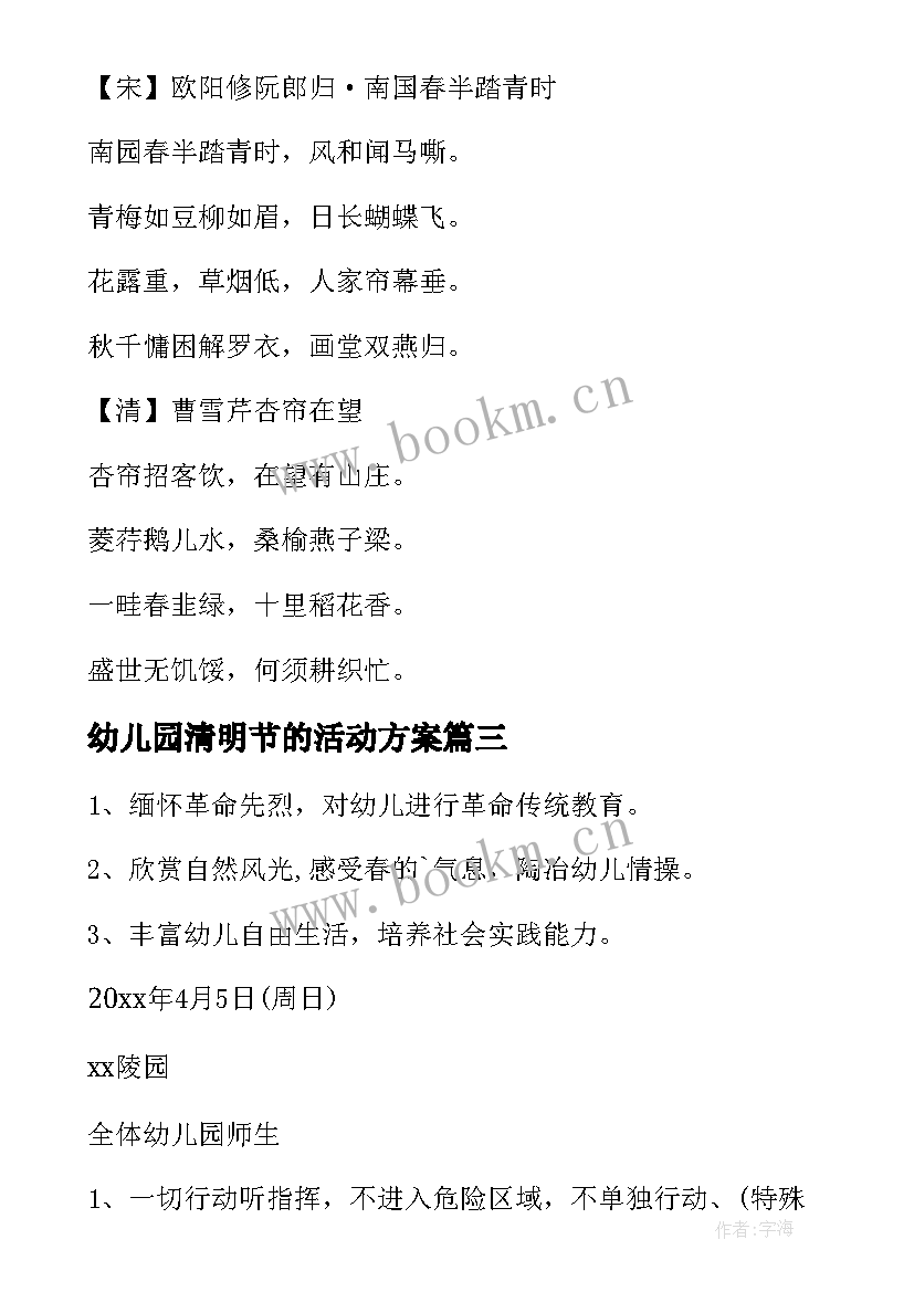 2023年幼儿园清明节的活动方案 清明节活动方案幼儿园(模板6篇)