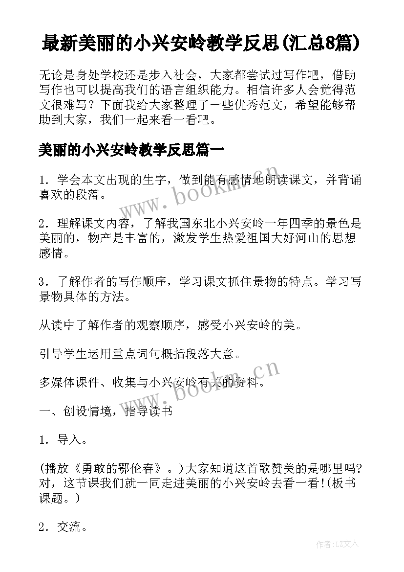 最新美丽的小兴安岭教学反思(汇总8篇)