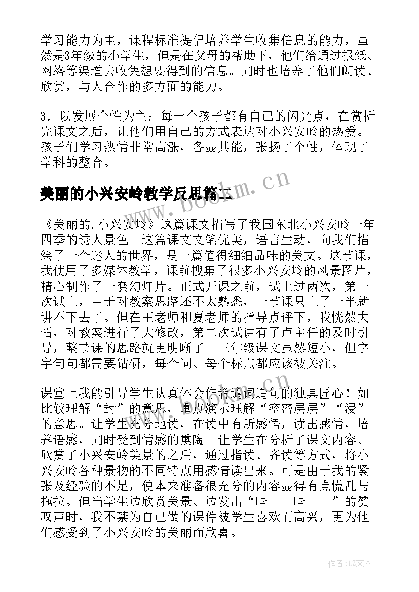 最新美丽的小兴安岭教学反思(汇总8篇)