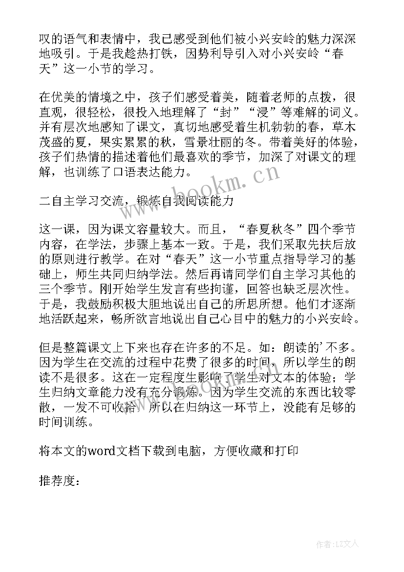 最新美丽的小兴安岭教学反思(汇总8篇)