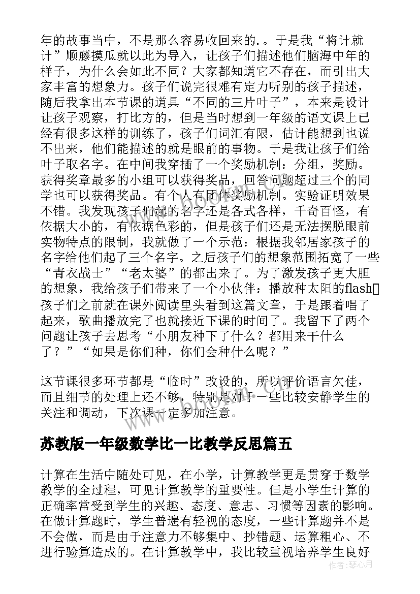 最新苏教版一年级数学比一比教学反思(大全5篇)