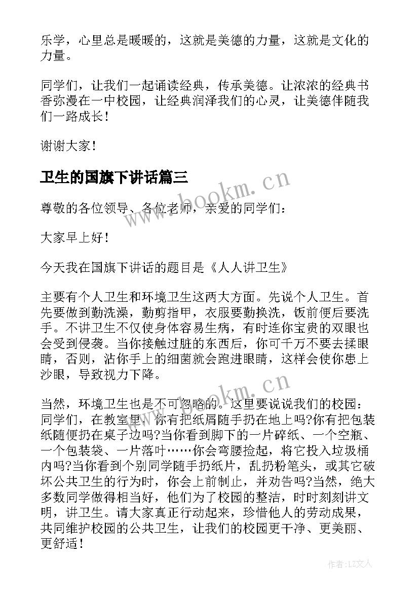 2023年卫生的国旗下讲话 学生讲卫生国旗下讲话稿(通用10篇)